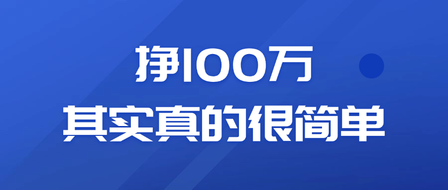 当你明白这个道理，挣100万就是水到渠成~
