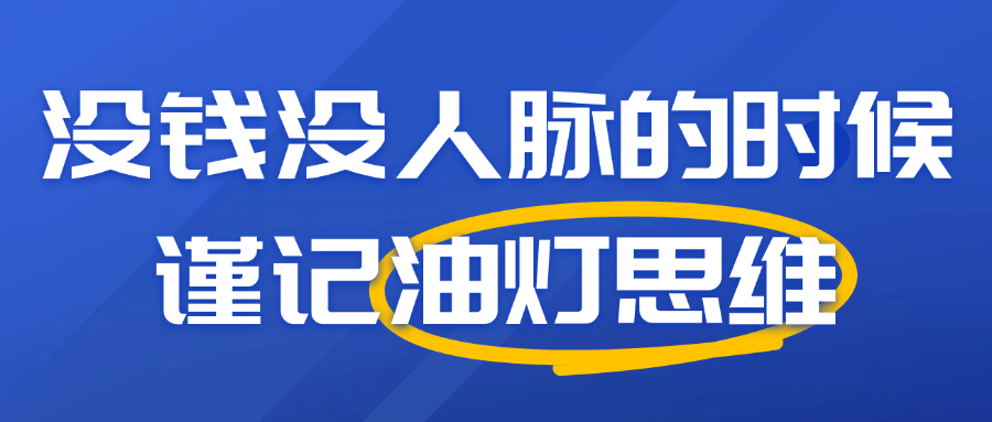 当你没钱没人脉、做生意遇到瓶颈的时候，千万要谨记油灯思维