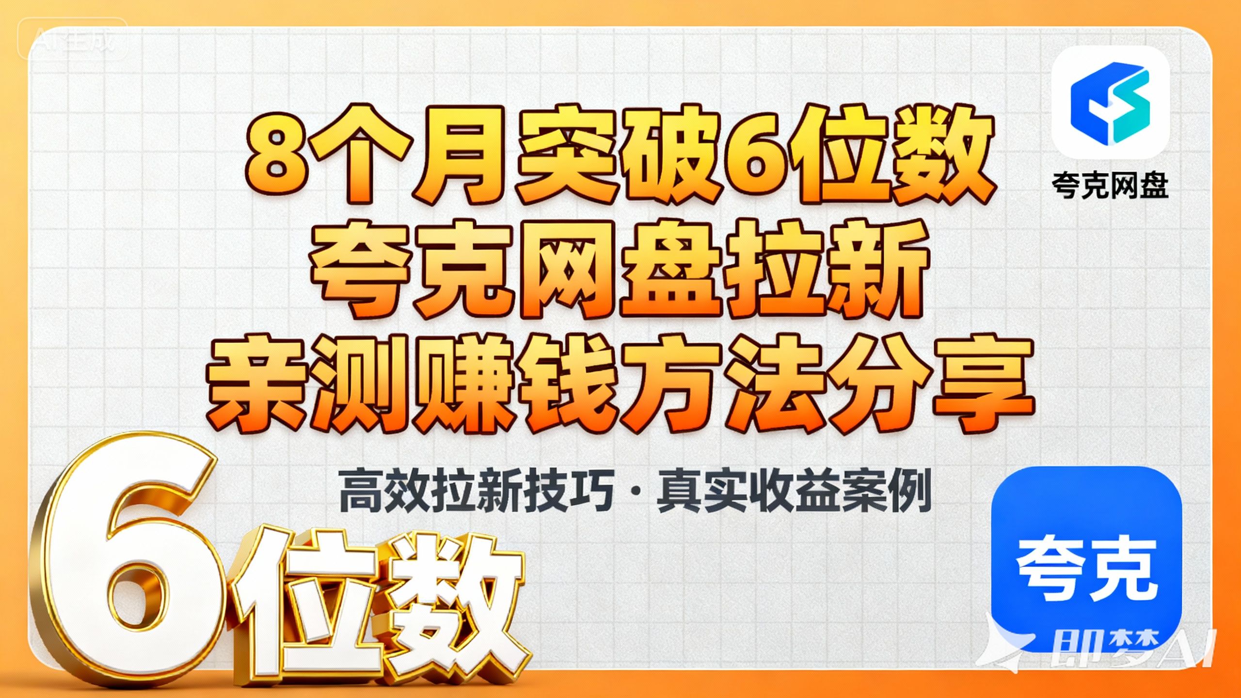 8个月突破6位数，夸克网盘拉新亲测赚钱方法分享